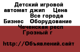Детский игровой автомат джип  › Цена ­ 38 900 - Все города Бизнес » Оборудование   . Чеченская респ.,Грозный г.